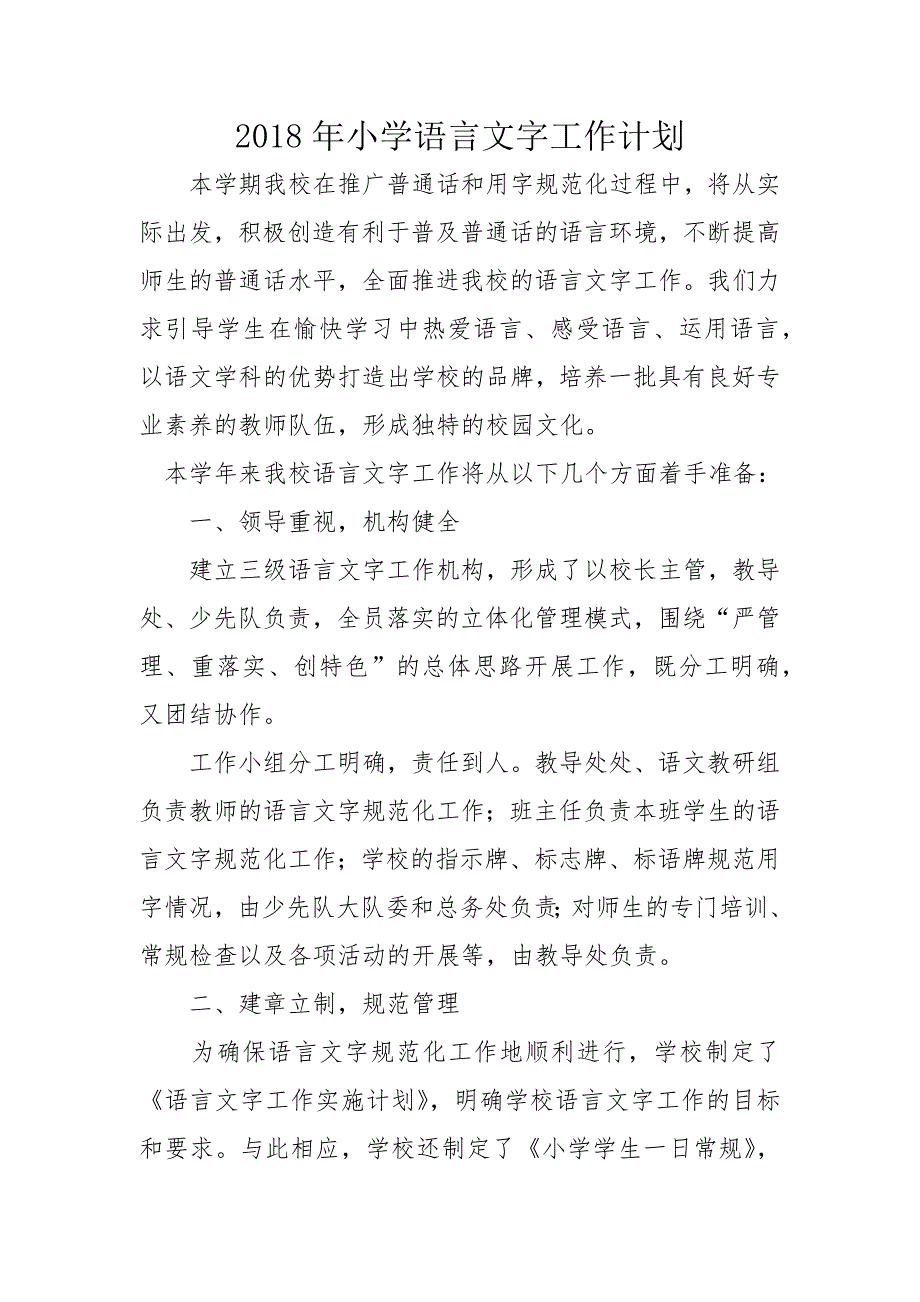 【精编】2018年小学语言文字工作计划._第1页