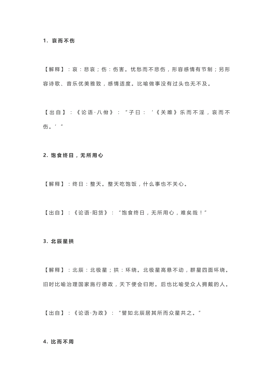 《论语》中竟有115个成语典故_第1页