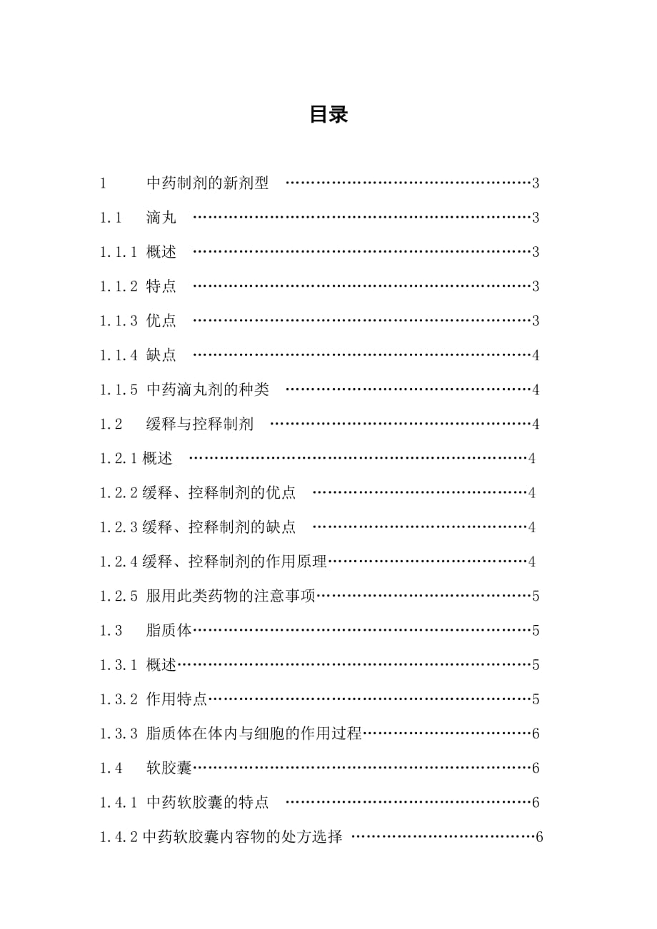 中药制剂中新剂型优缺点分析_第1页