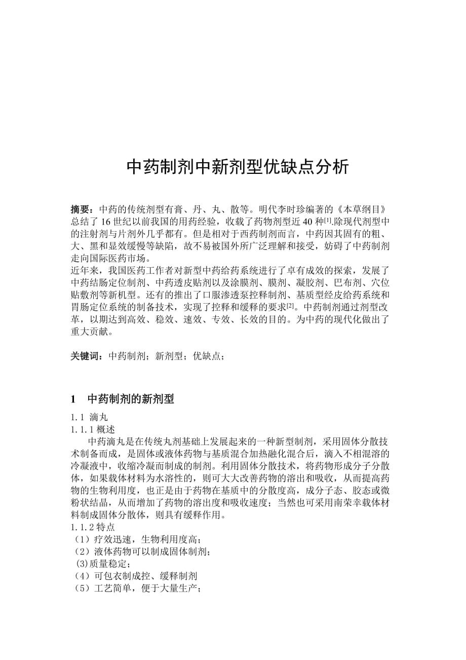 中药制剂中新剂型优缺点分析_第3页