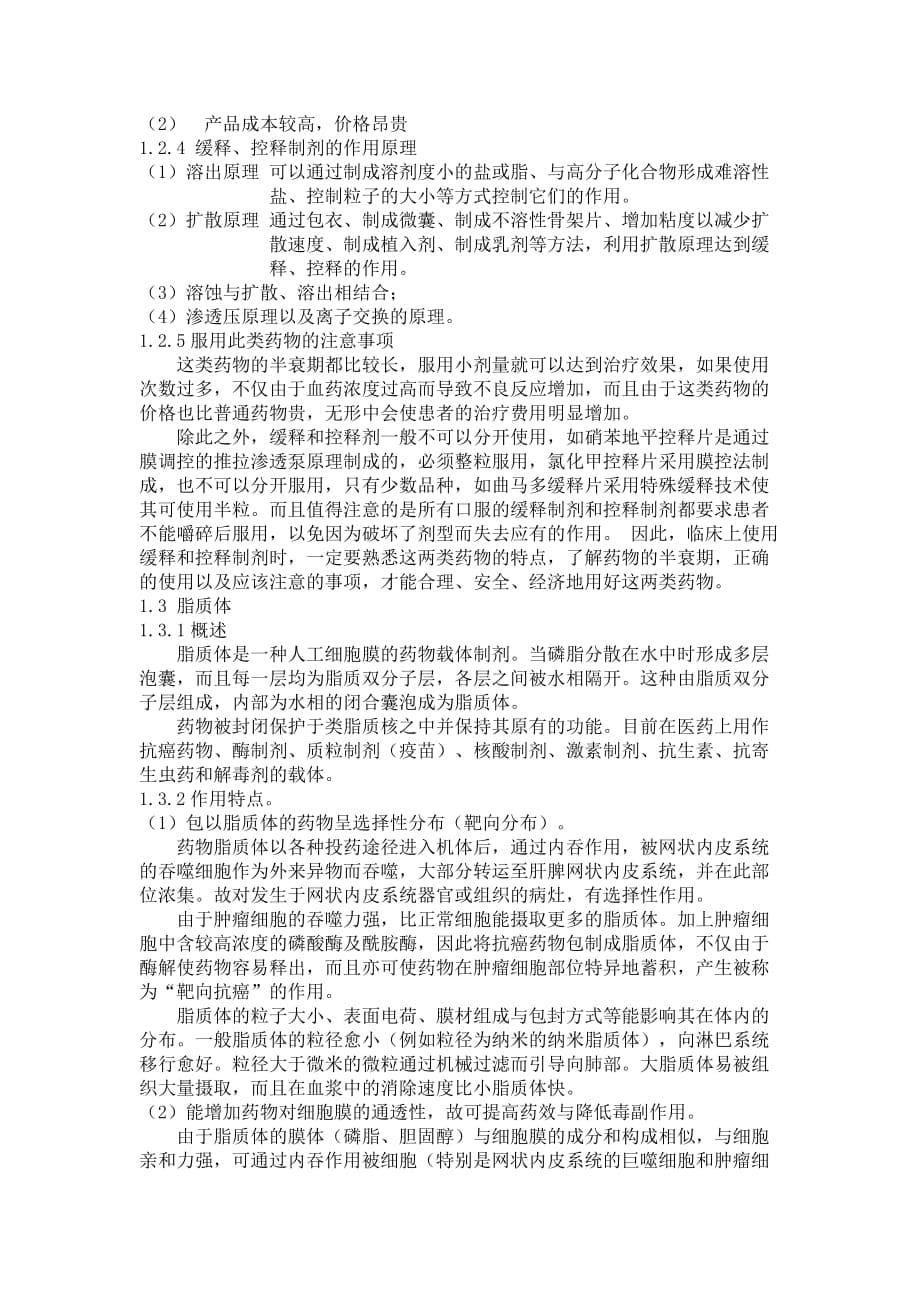 中药制剂中新剂型优缺点分析_第5页