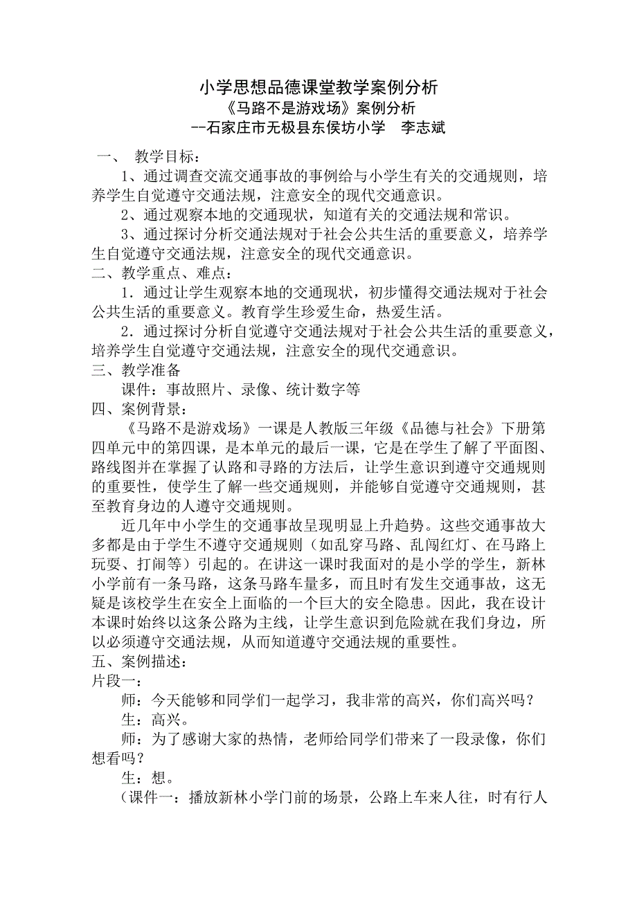 小学思想品德课堂教学案例分析_第1页