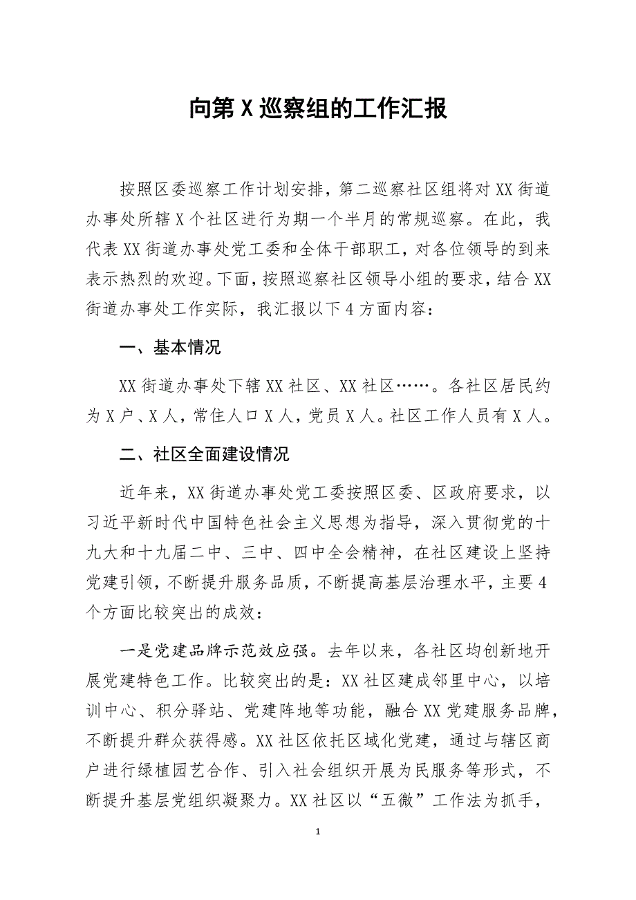 街道办事处党工委向第X巡察组的工作汇报_第1页