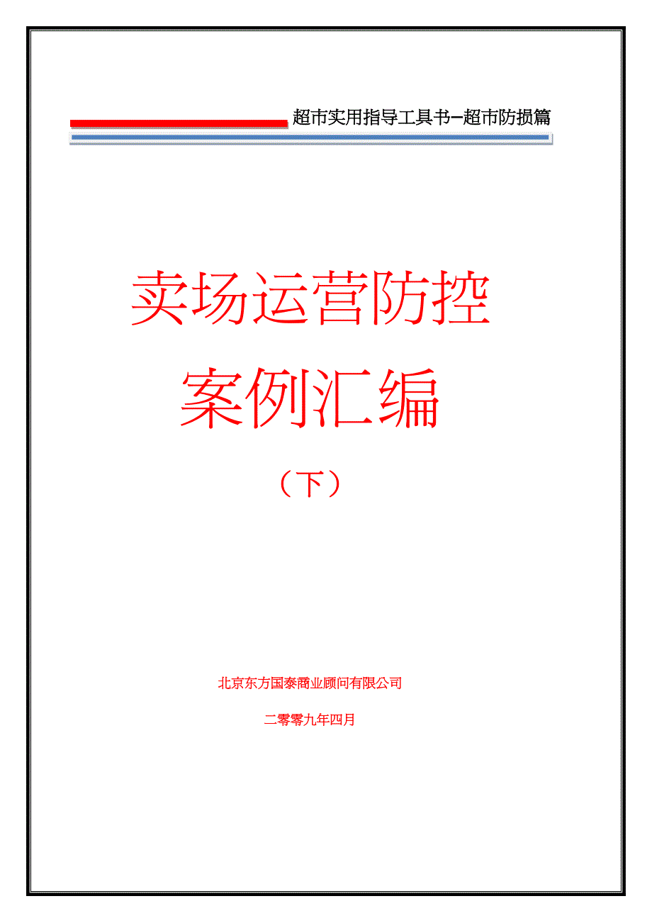 {运营管理}7防损管理第七册卖场运营防控案例汇编下_第2页