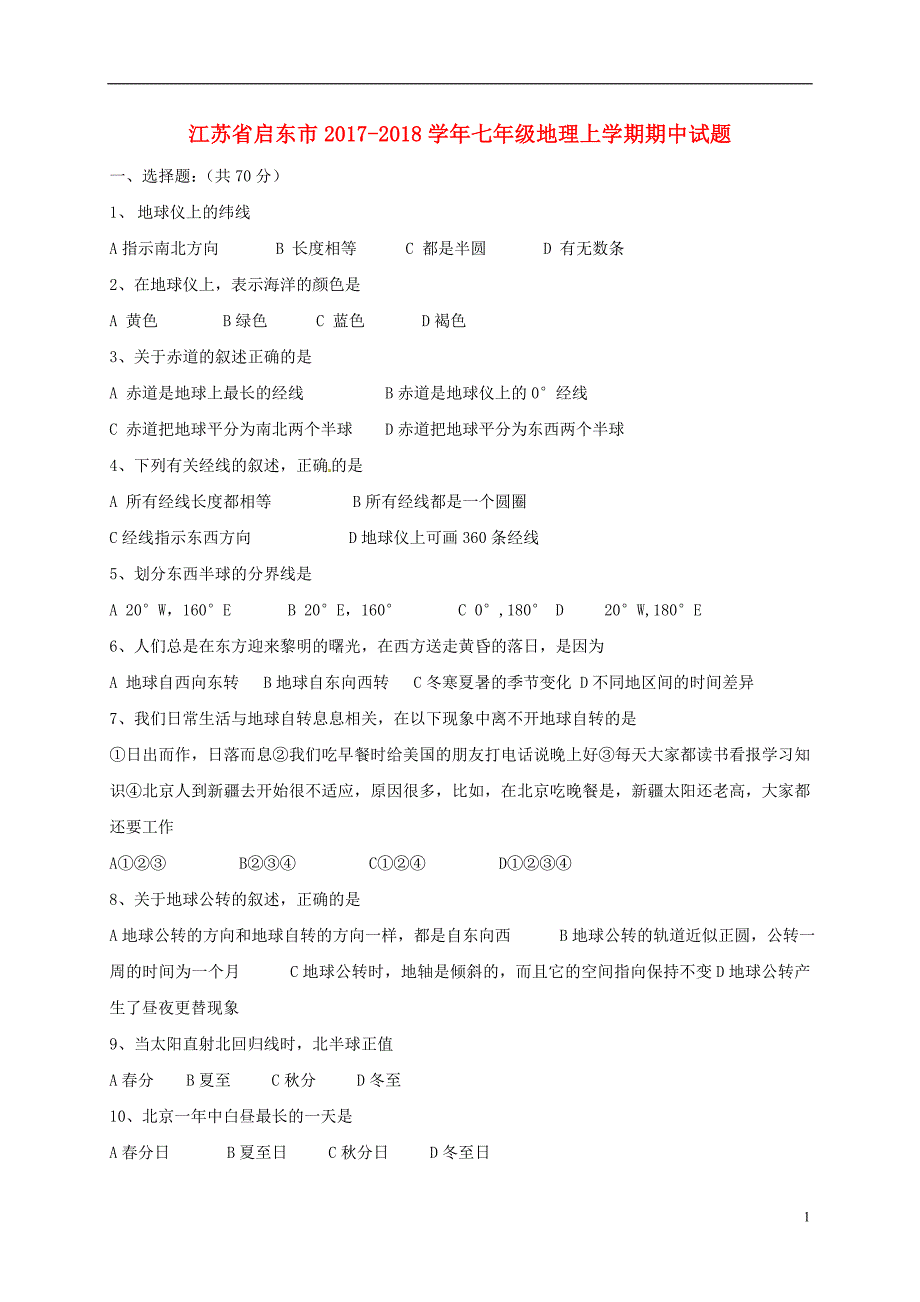 江苏省启东市2017_2018学年七年级地理上学期期中试题新人教版20171212353.doc_第1页