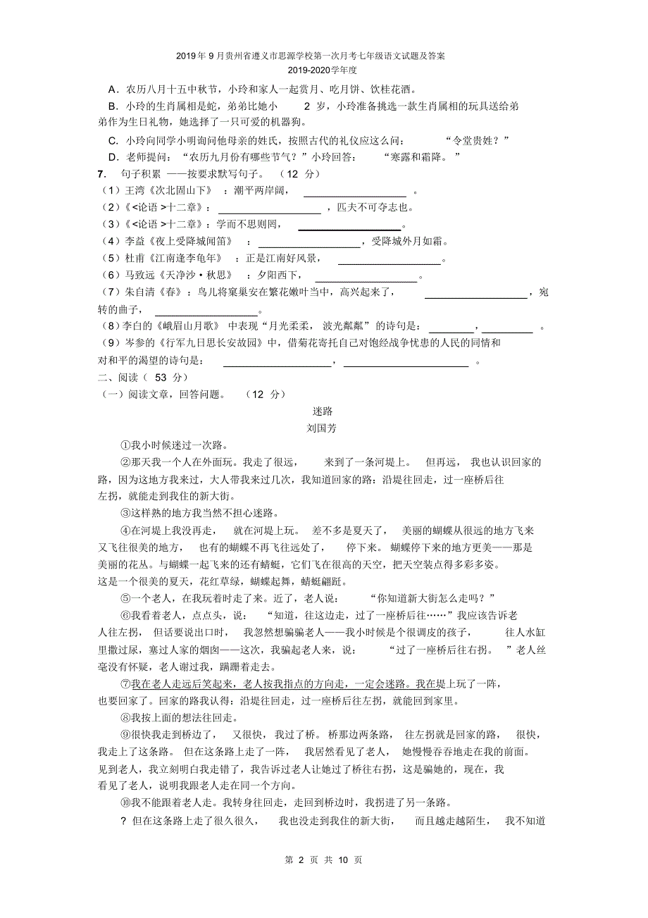 2019年9月贵州省遵义市思源学校七年级第一次月考语文试题及答案_第2页