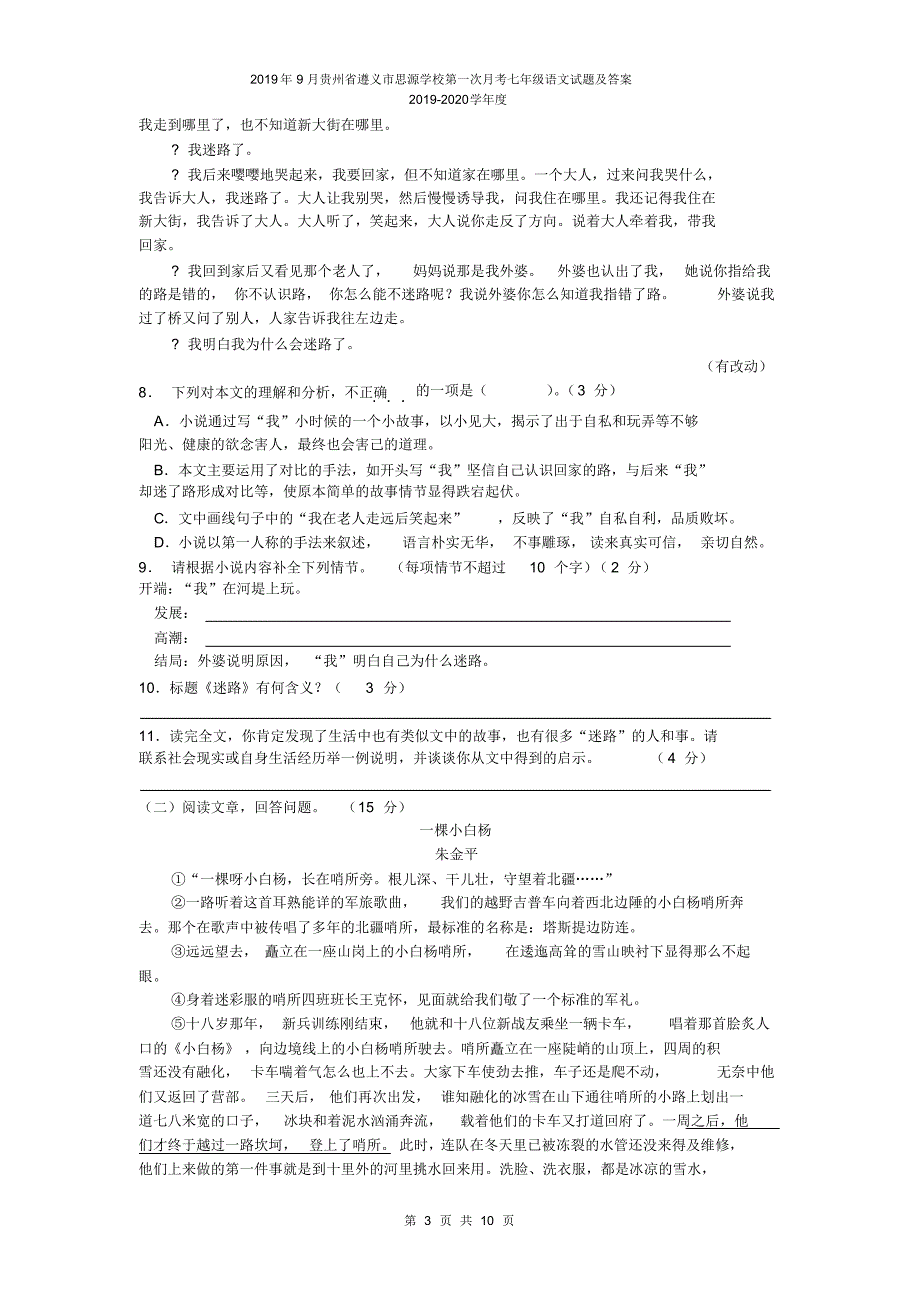 2019年9月贵州省遵义市思源学校七年级第一次月考语文试题及答案_第3页