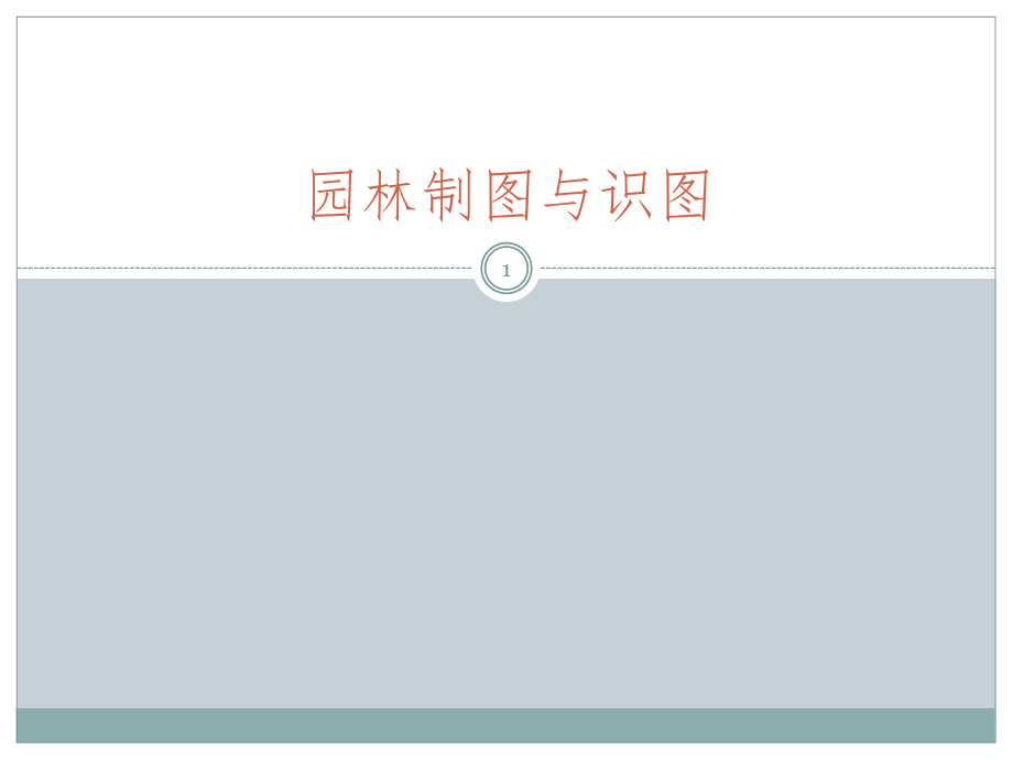 07园林制图的综合表现PPT课件_第1页