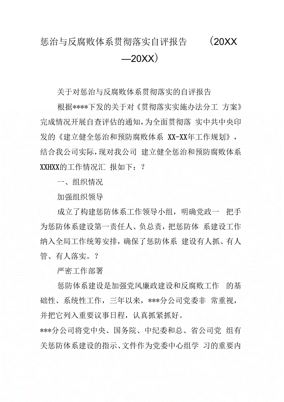 惩治与反腐败体系贯彻落实自评报告(-)_第1页