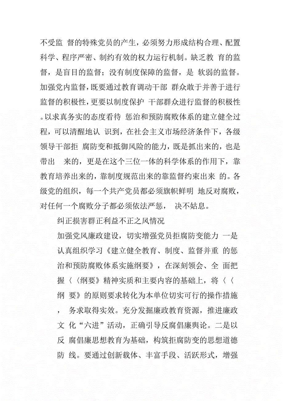 惩治与反腐败体系贯彻落实自评报告(-)_第5页