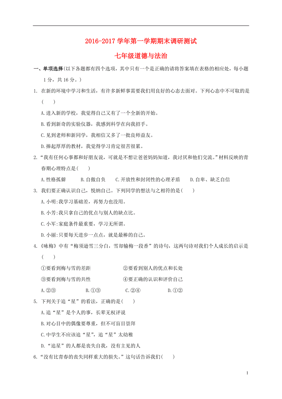 江苏省苏州市吴中区2016_2017学年七年级道德与法治上学期期末调研测试试题2017103117.doc_第1页