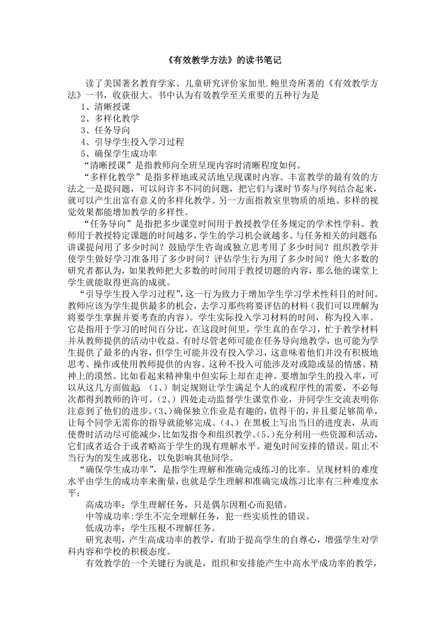 《有效教学方法》的读书笔记(最新编写修订)_第1页