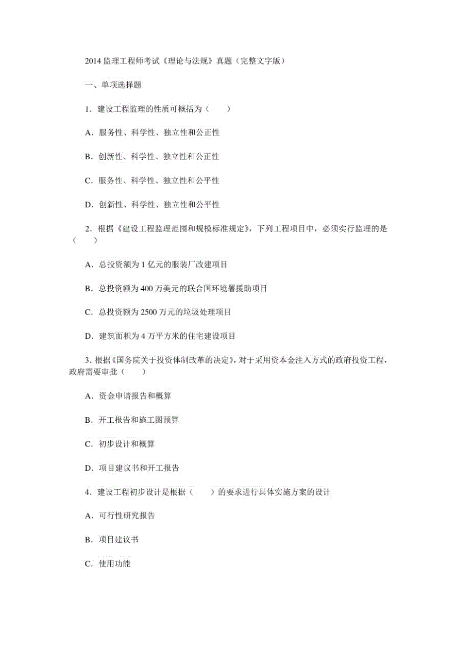 2014年监理工程师考试《理论与法规》真题试卷及答案解析(完整版文字)_第1页