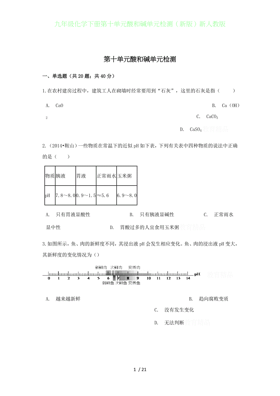 初中九年级化学下册第十单元酸和碱单元检测（新版）新人教版_第1页