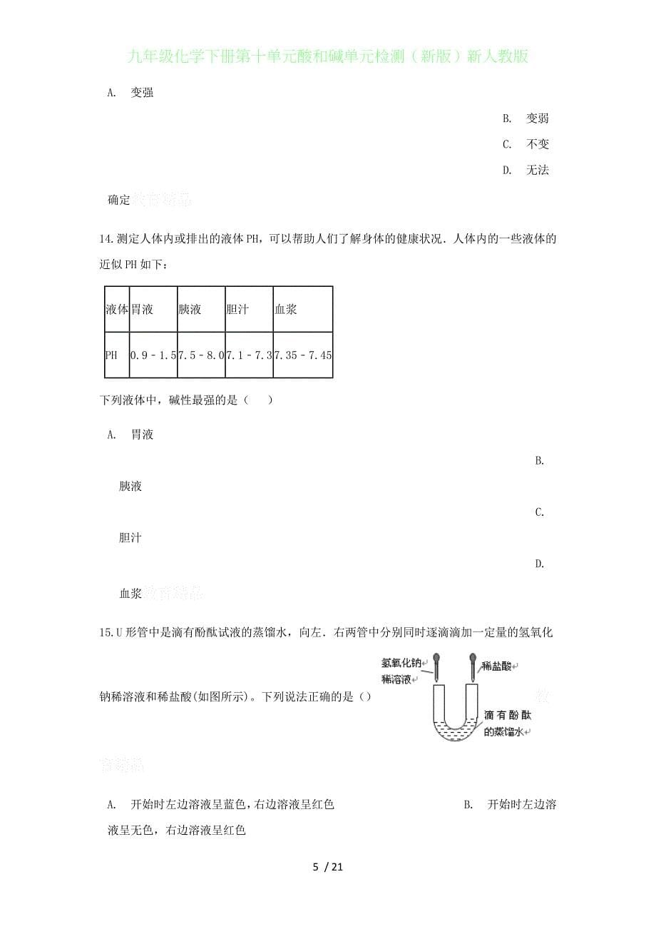 初中九年级化学下册第十单元酸和碱单元检测（新版）新人教版_第5页