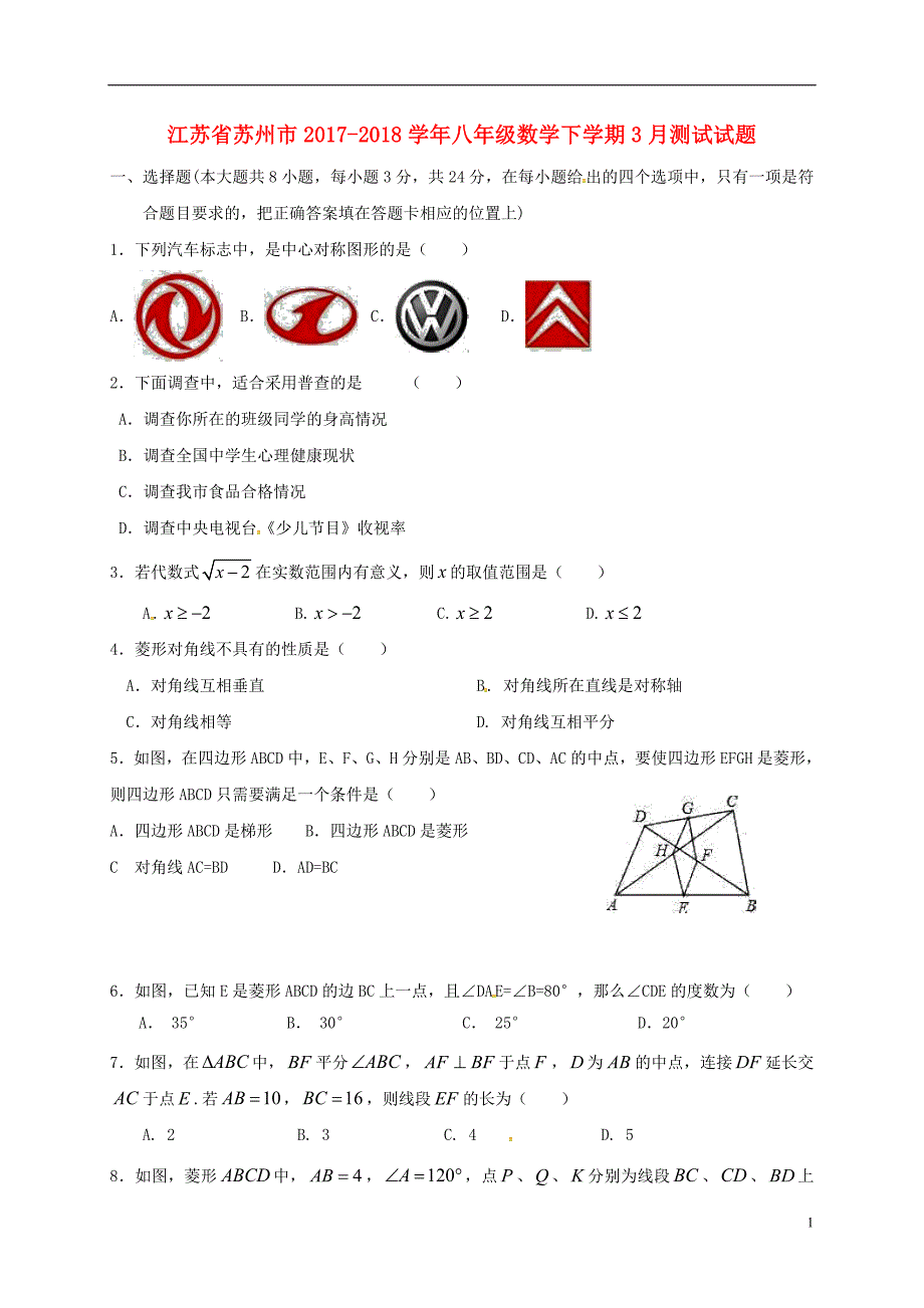 江苏省苏州市2017_2018学年八年级数学下学期3月测试试题苏科版20180504376.doc_第1页