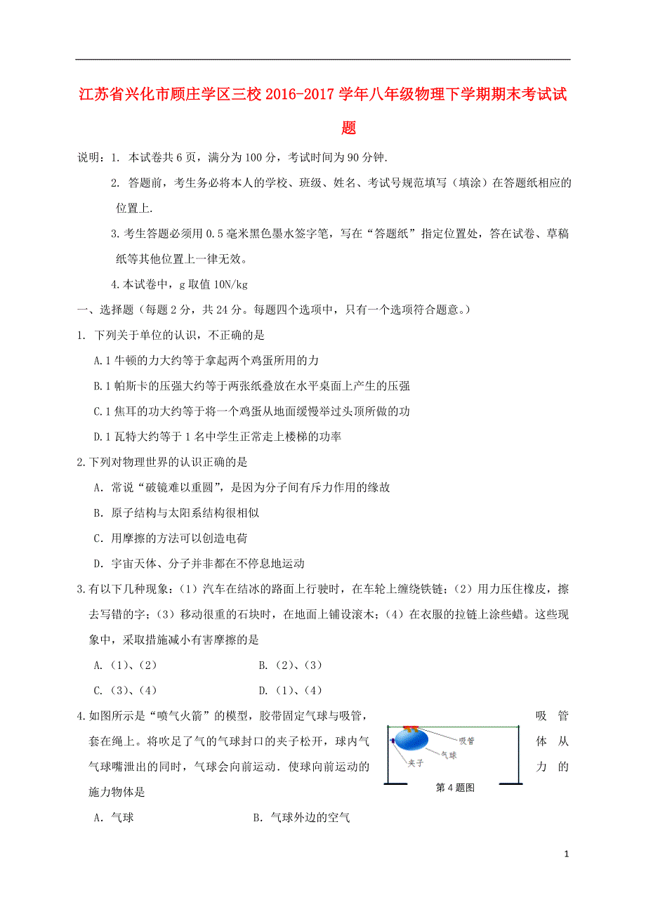 江苏省兴化市顾庄学区三校2016_2017学年八年级物理下学期期末考试试题201710271105.doc_第1页