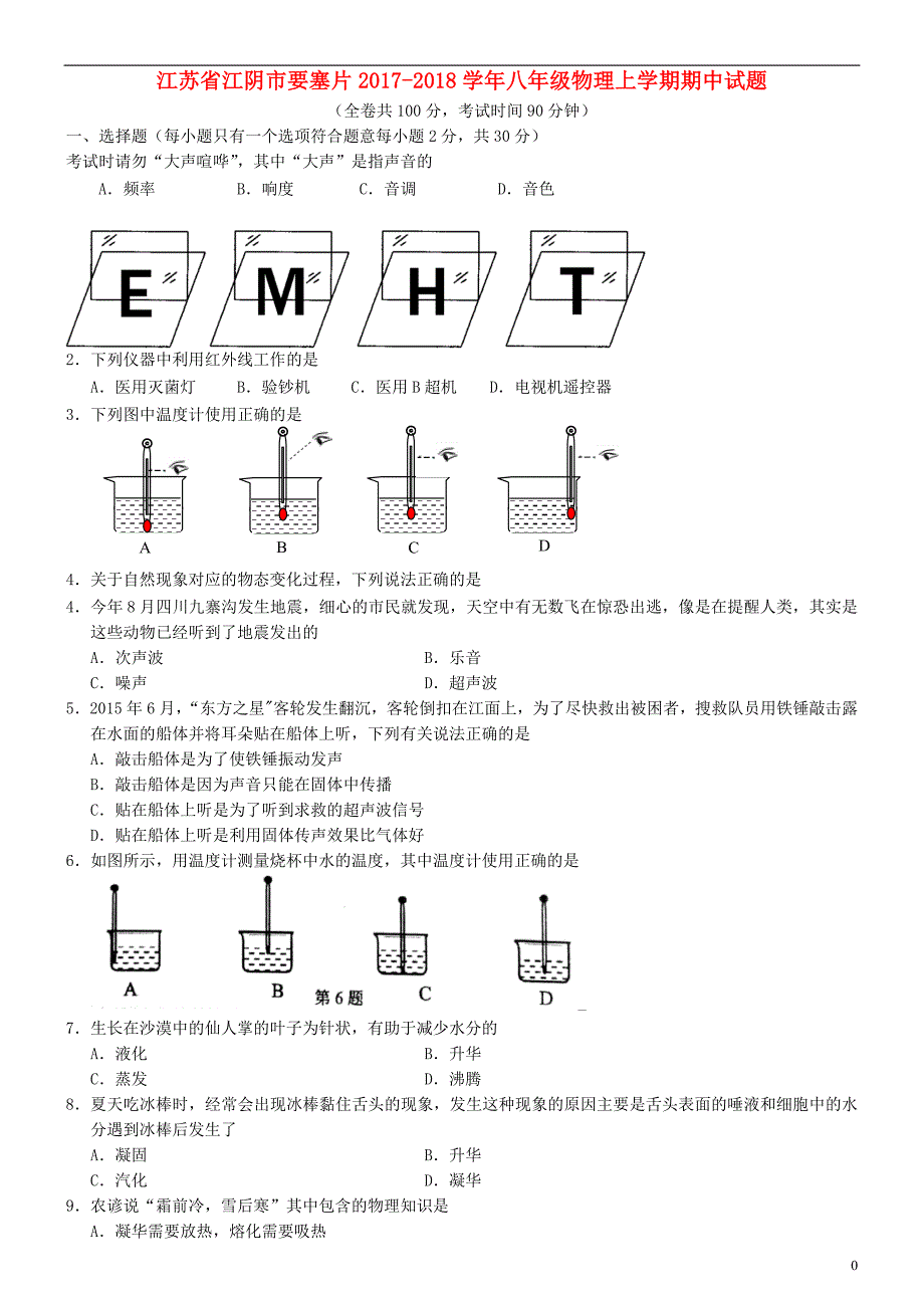 江苏省江阴市要塞片2017_2018学年八年级物理上学期期中试题20171127187.doc_第1页