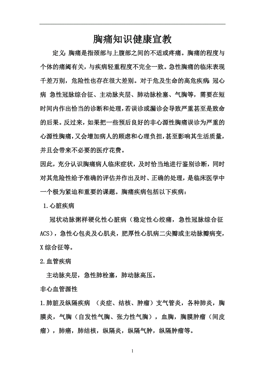 胸痛健康宣传册_第1页