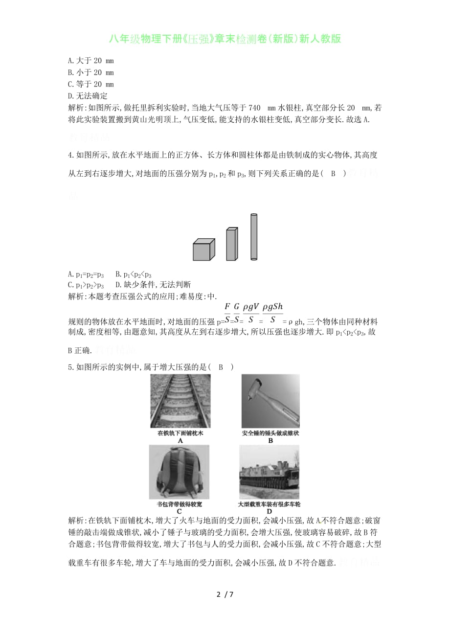 初中八年级物理下册《压强》章末检测卷（新版）新人教版_第2页