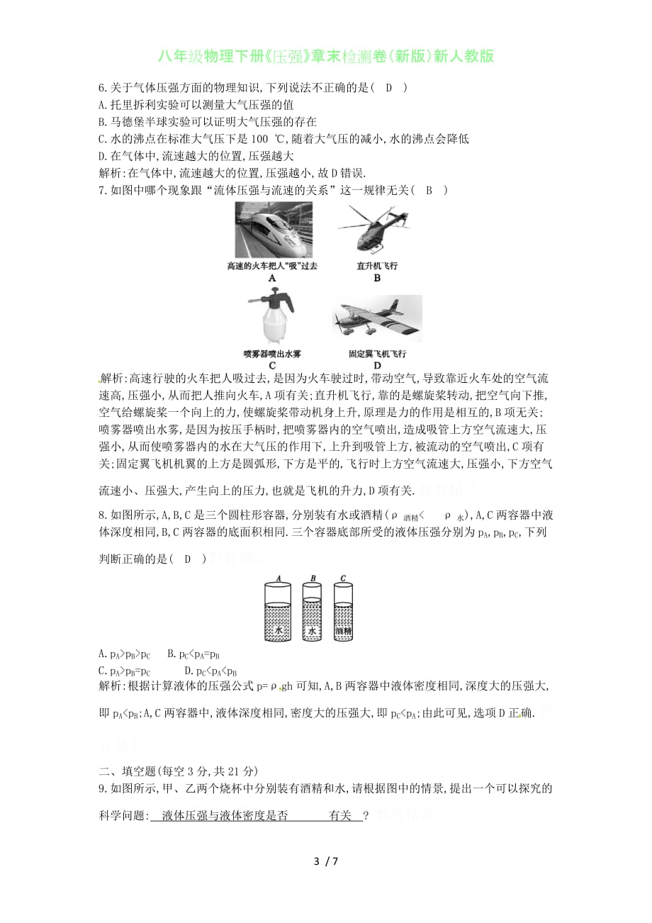 初中八年级物理下册《压强》章末检测卷（新版）新人教版_第3页