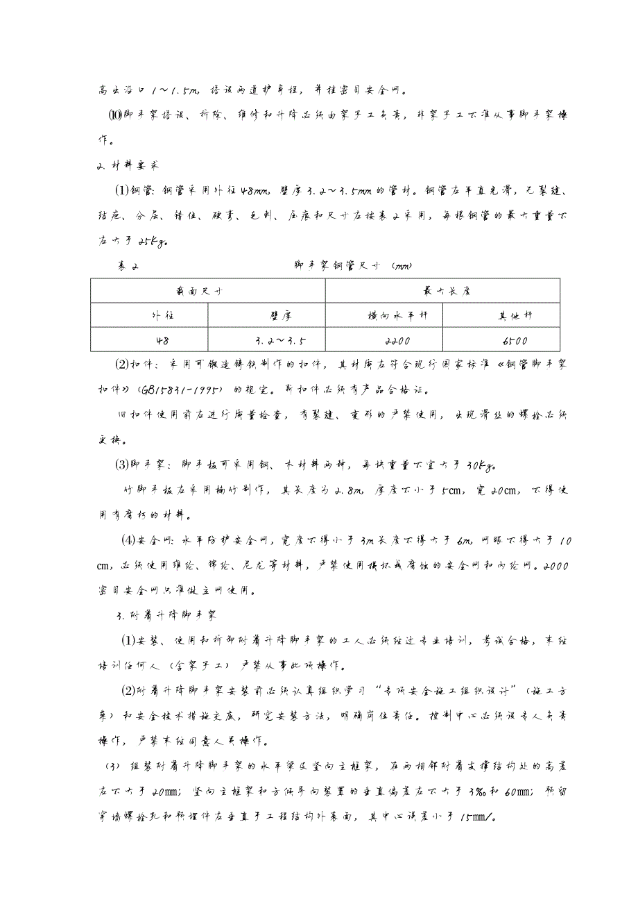 410编号附着式升降脚手架安全技术交底_第2页