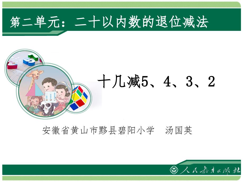 十几减5、4、3、2一年级上册数学PPT课件_第1页