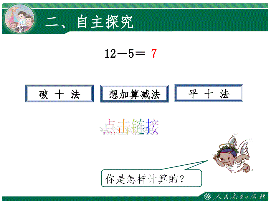 十几减5、4、3、2一年级上册数学PPT课件_第4页