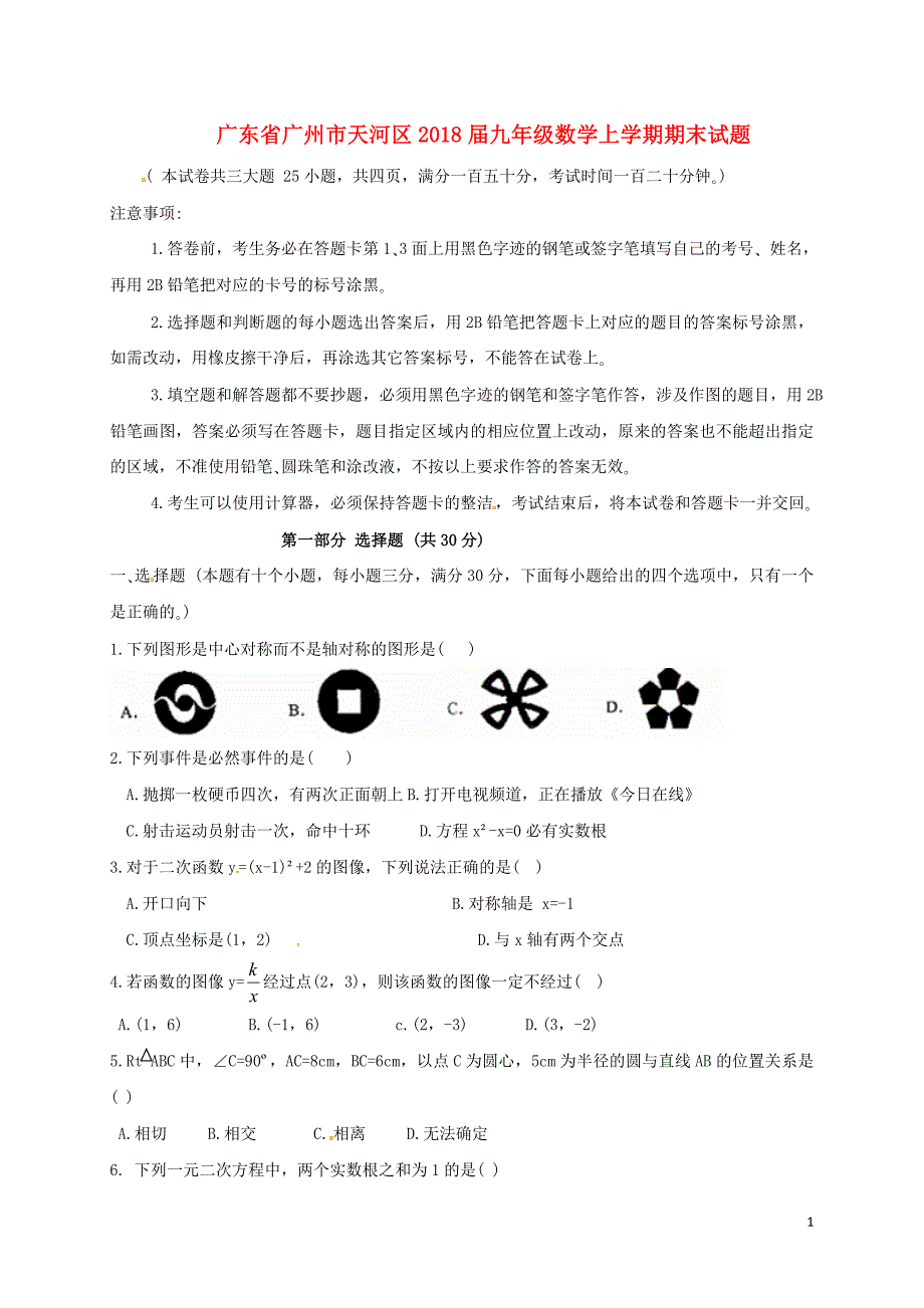 广东省广州市天河区2018届九年级数学上学期期末试题新人教版20180804132.doc_第1页