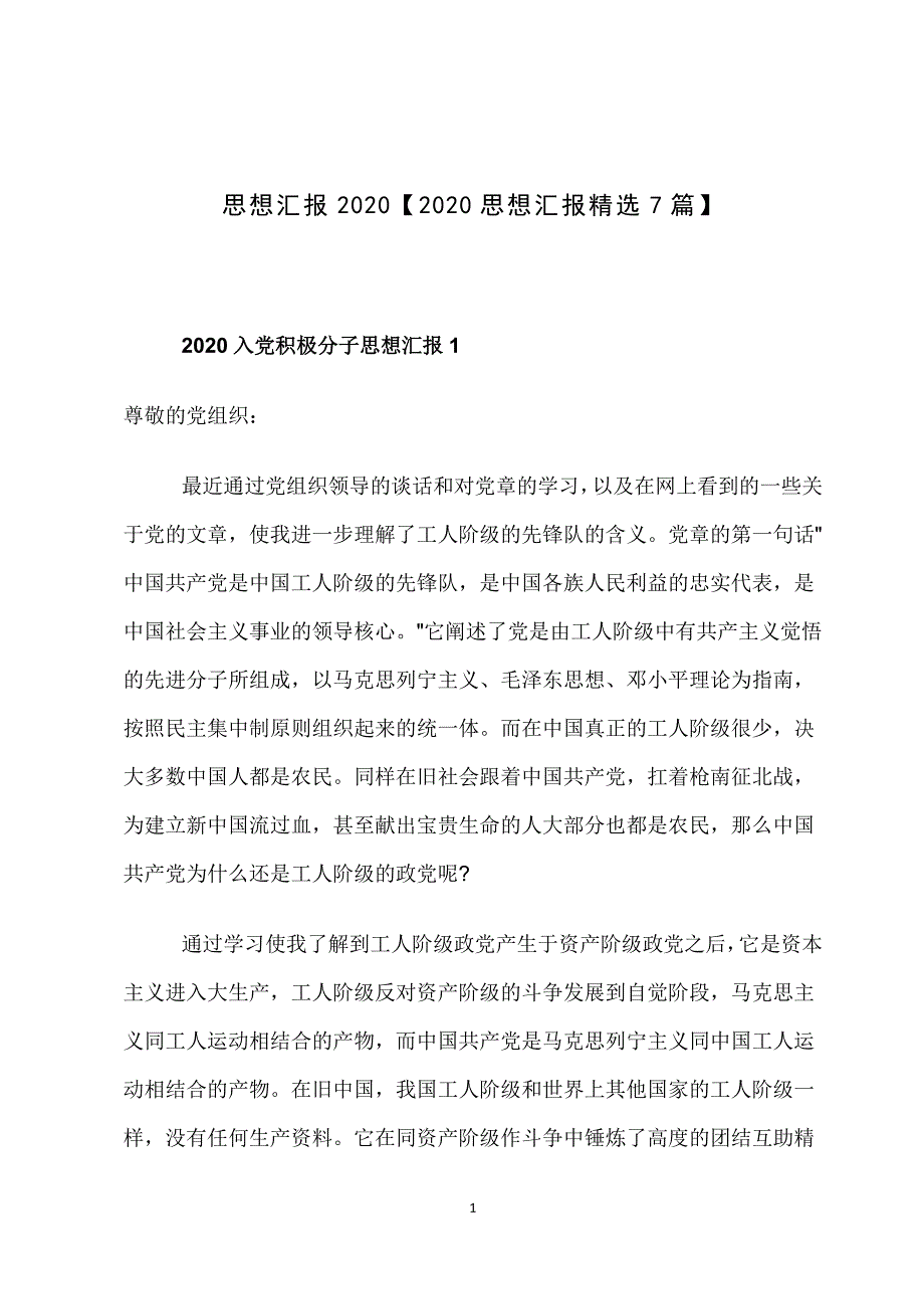 大学积极分子思想汇报2020_第1页