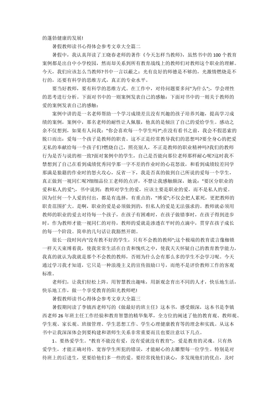 暑假教师读书心得体会参考文章大全_第2页