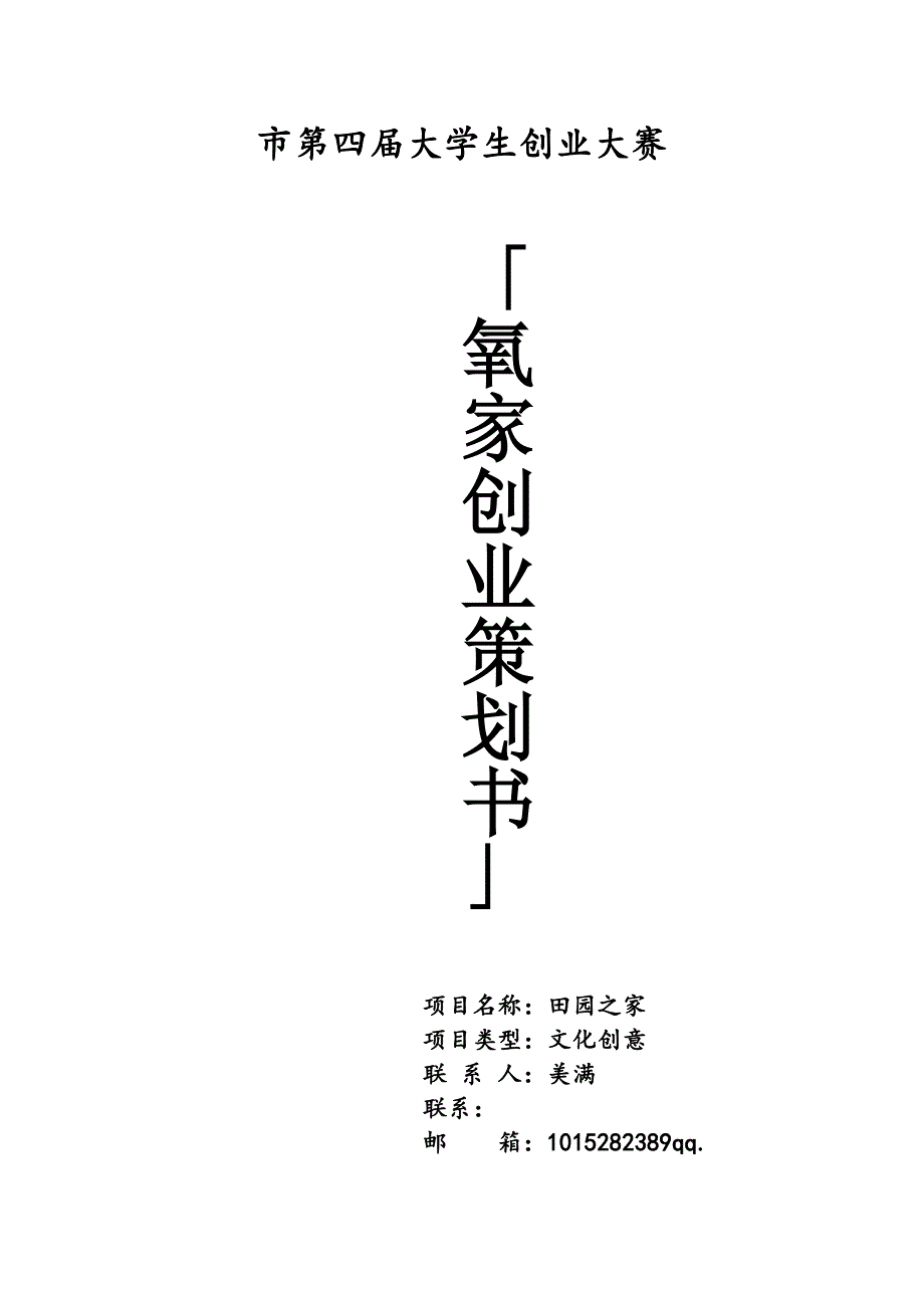 田园之家氧家创业项目计划书_第1页