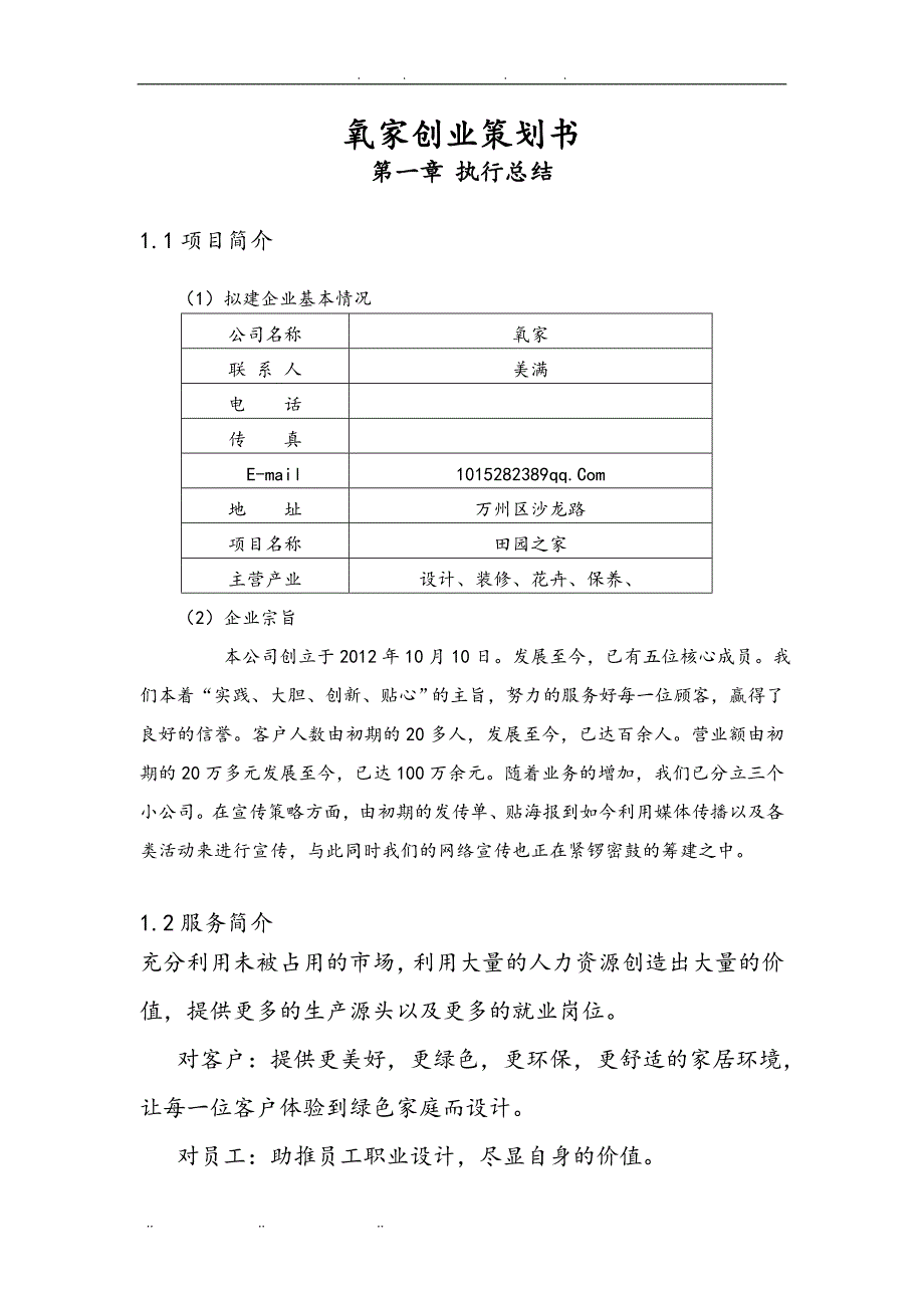 田园之家氧家创业项目计划书_第3页