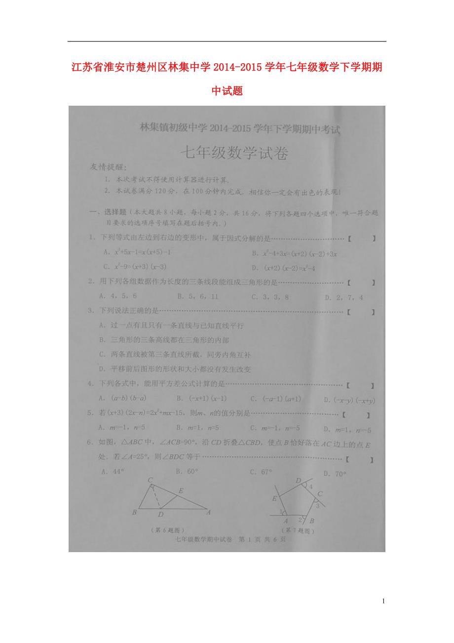 江苏省淮安市楚州区林集中学2014-2015学年七年级数学下学期期中试题（扫描版） 苏科版.doc_第1页