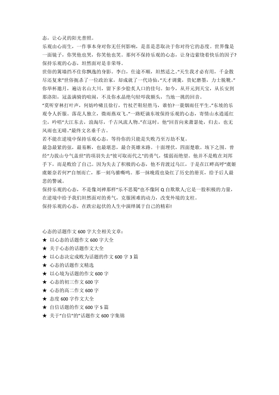 心态的话题作文600字大全_第4页