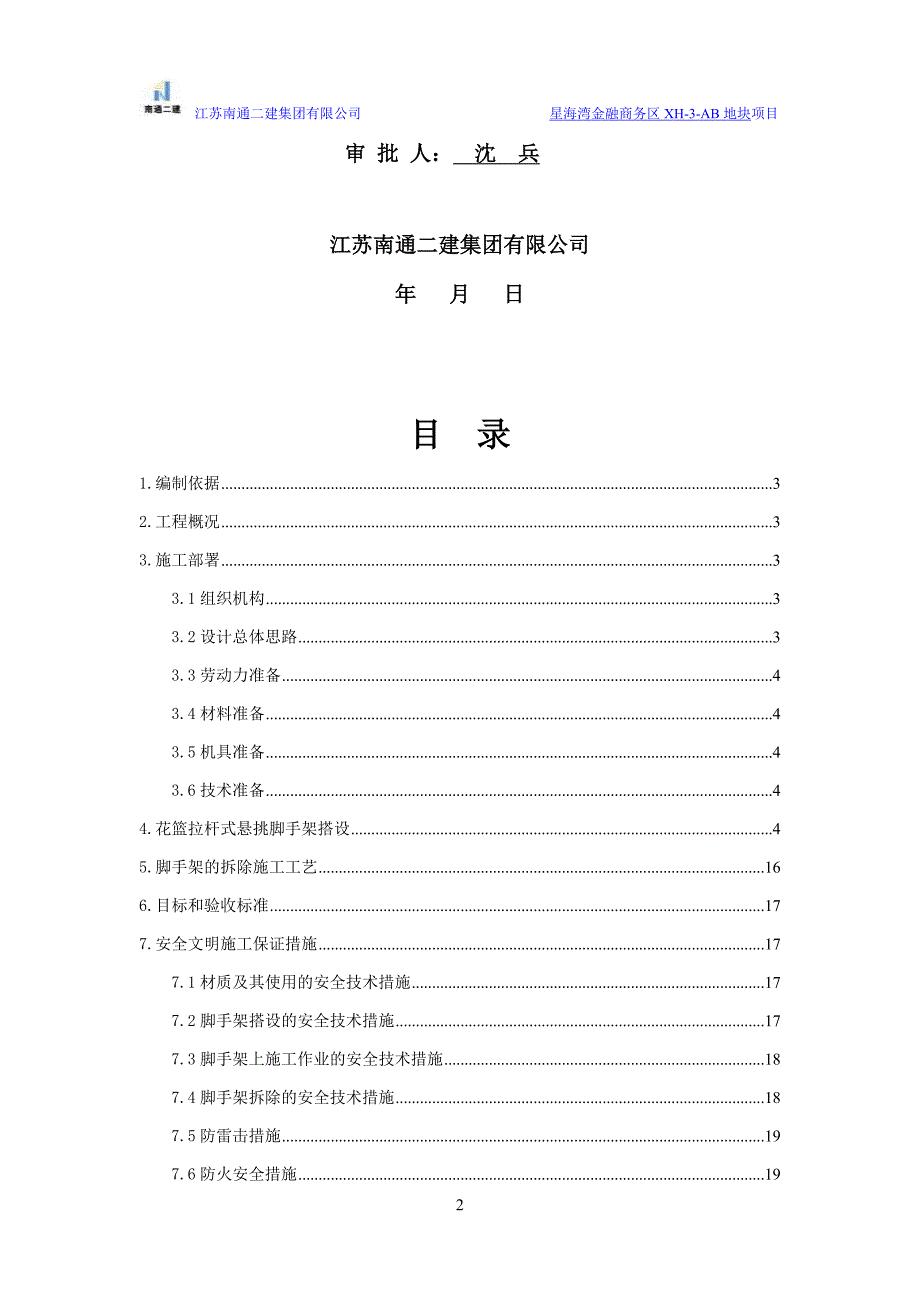 花篮式型钢悬挑外脚手架专项施工方案_第2页