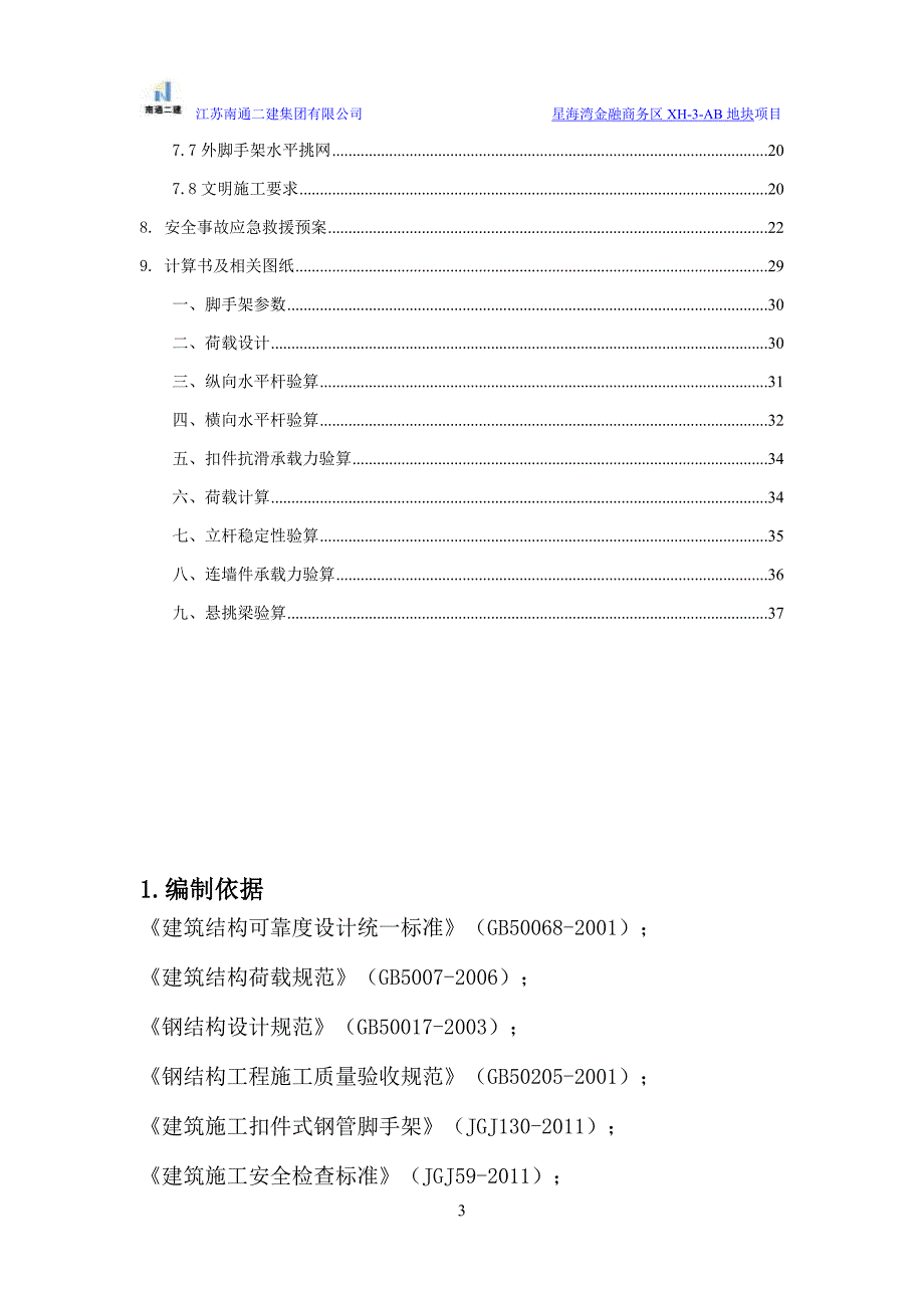 花篮式型钢悬挑外脚手架专项施工方案_第3页