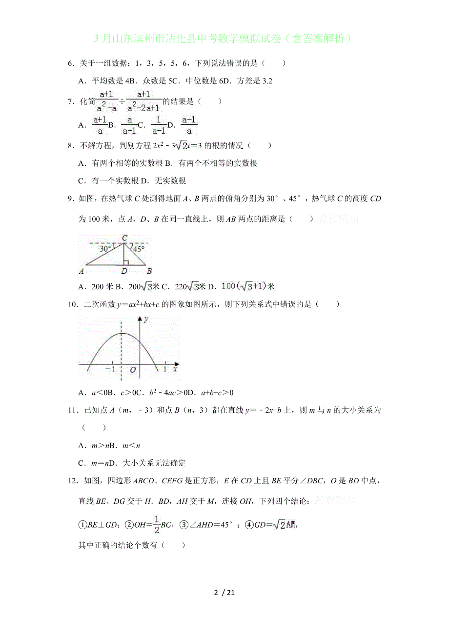 3月山东滨州沾化县中考数学模拟试卷（含答案解析）_第2页