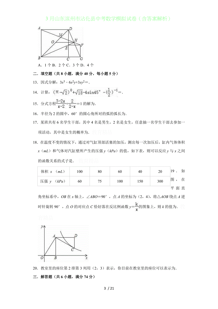 3月山东滨州沾化县中考数学模拟试卷（含答案解析）_第3页