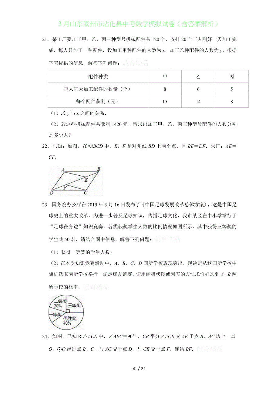 3月山东滨州沾化县中考数学模拟试卷（含答案解析）_第4页