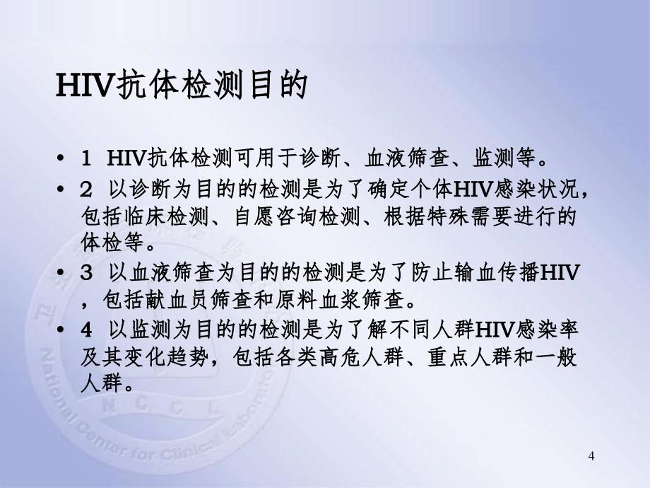 (四)艾滋病梅毒丙肝检测及结果意义PPT课件_第4页