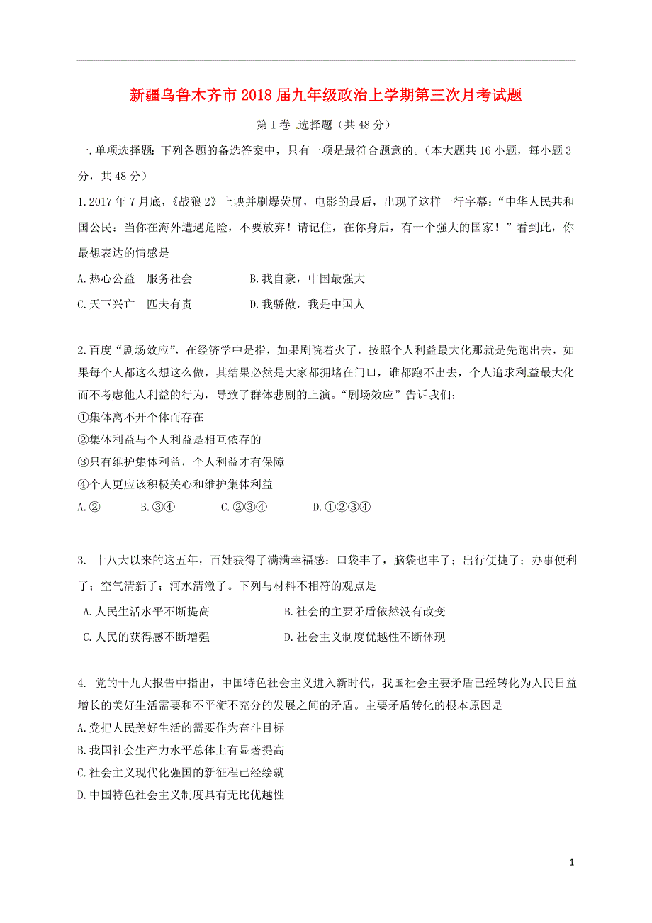 新疆乌鲁木齐市2018届九年级政治上学期第三次月考试题新人教版20180118290.doc_第1页