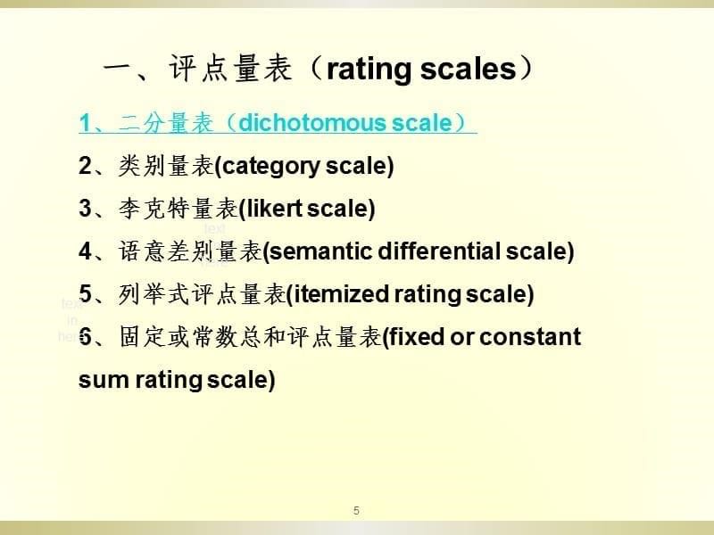 第五章-测量量表PPT课件_第5页