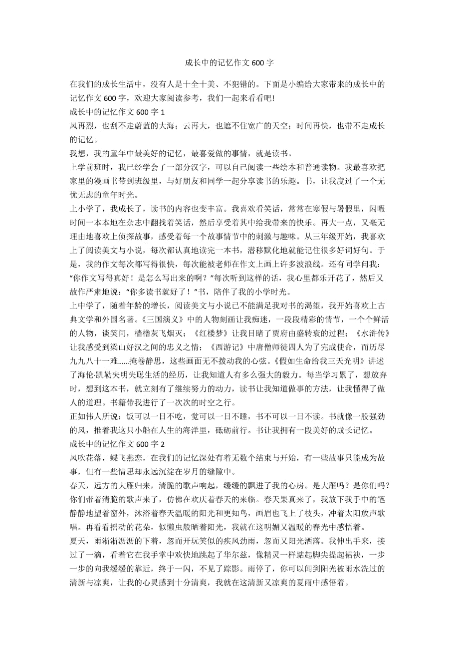 成长中的记忆作文600字_第1页