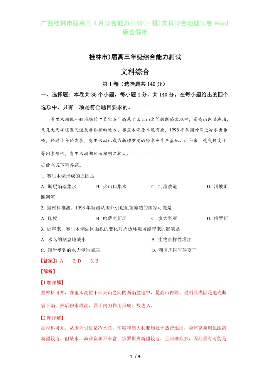 广西桂林届高三年级4月综合能力检测（一模）文科综合地理试卷Word版含答案解析_第1页