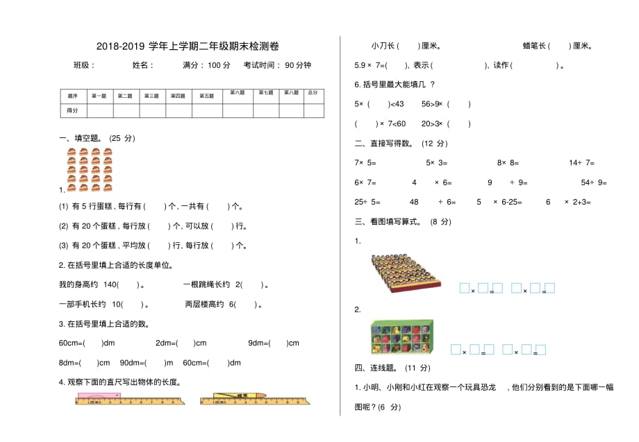 2018-2019学年上学期二年级期末检测卷_第1页