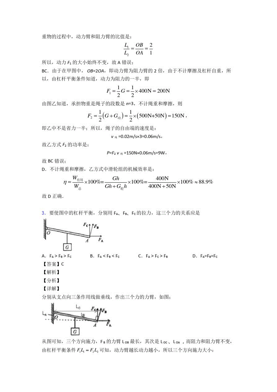 2020-2021中考物理压轴题专题复习——杠杆平衡含答案解析_第2页