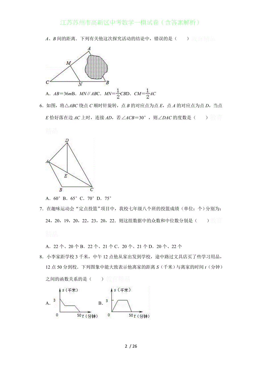 江苏苏州高新区中考数学一模试卷（含答案解析）_第2页