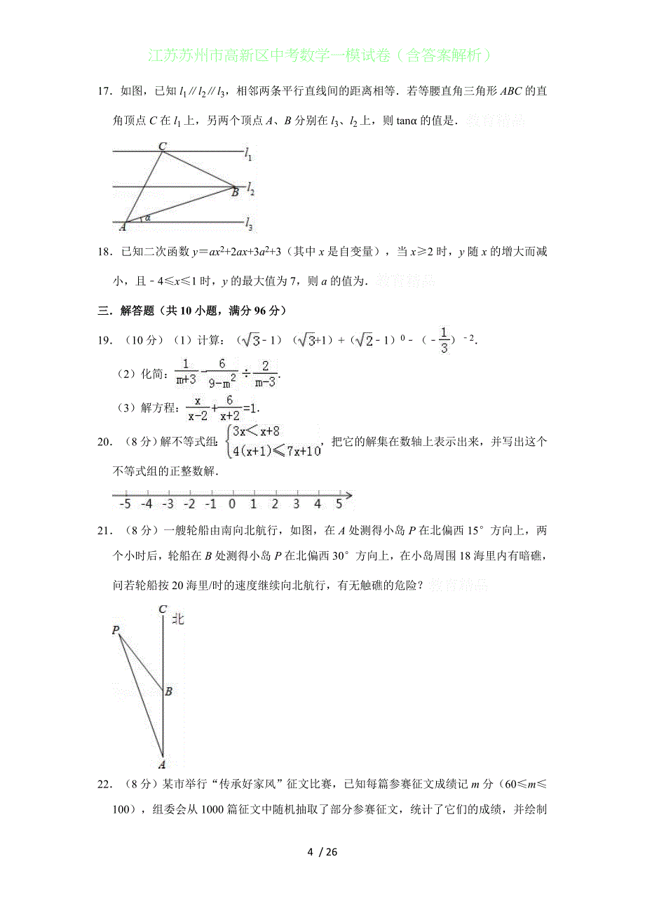 江苏苏州高新区中考数学一模试卷（含答案解析）_第4页