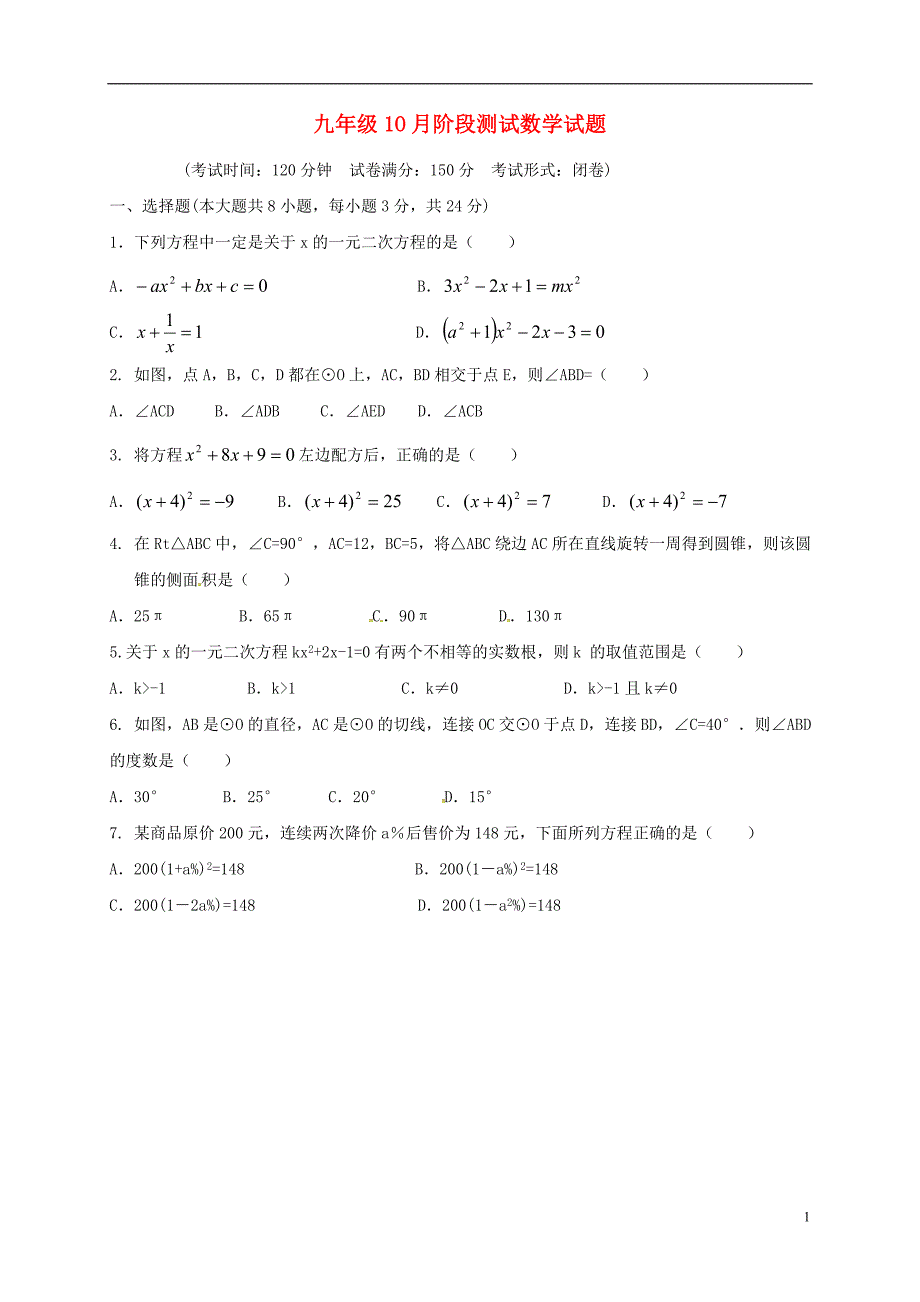 江苏省盐城市滨海县2016届九年级数学10月月考试题苏科版20171024186.doc_第1页